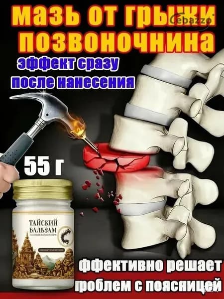 Обезболивающая мазь для спины и поясницы с Мазь для многоножки, тайская натуральная, 55г, для наружного примен