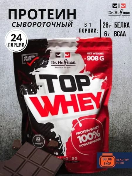 Сывороточный протеин Dr.Hoffman TOP WHEY 908 гр (Шоколад)