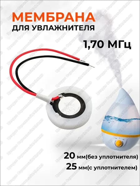 Ультразвуковая мембрана премиум для увлажнителя, 16 мм без уплотнителя или 20 мм с уплотнителем, частота 1.70 МГц