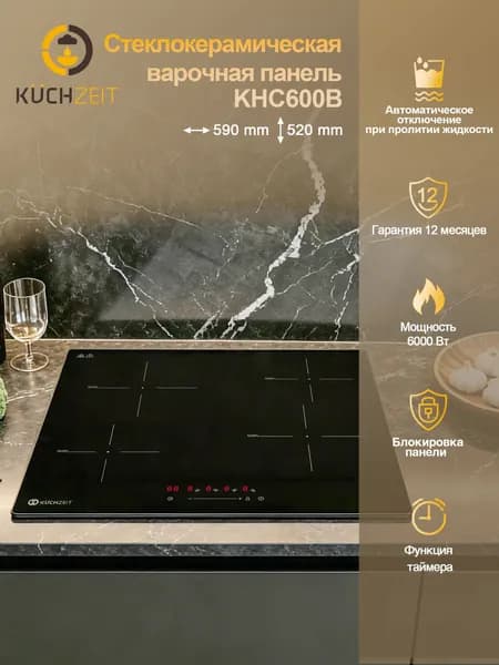Варочная панель Kuchzeit KHC600B Сенсорное управление,Мощность 6000 Вт, Таймер, Защитное автоотключение, 4 конфорки, 9 уровней мощностей