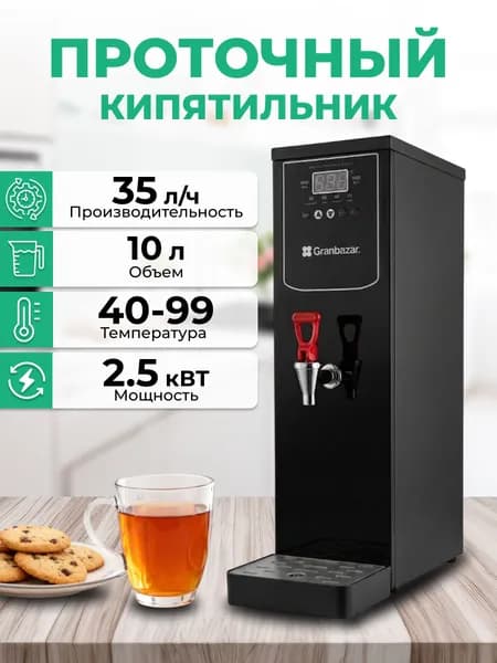 Кипятильник проточный 10л, термопот 35л/час