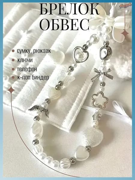 Брелок на телефон, обвес на сумку, подвеска для телефона
