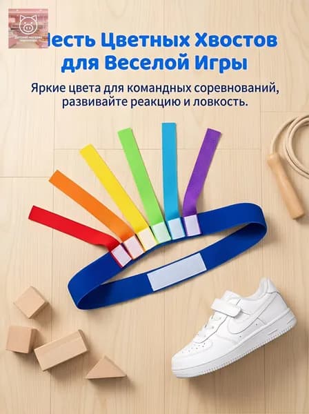 Детский пояс для игры Хватай хвост с 6 хвостами, для сенсорного развития на улице