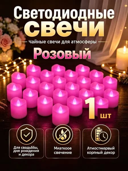 Свеча "LED" 1 шт