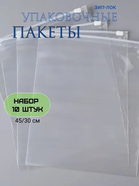 Cvettok-Market Зип пакет с бегунком 45x30 см 60 мкм 10 шт прозрачный