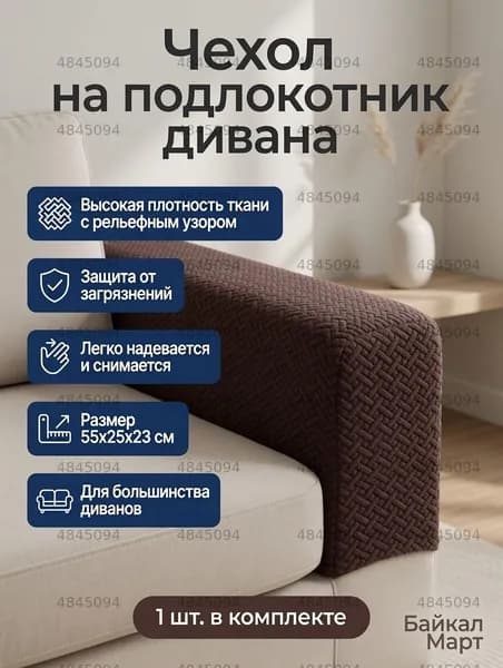 Чехол на мебель для дивана, 55 см х 25см