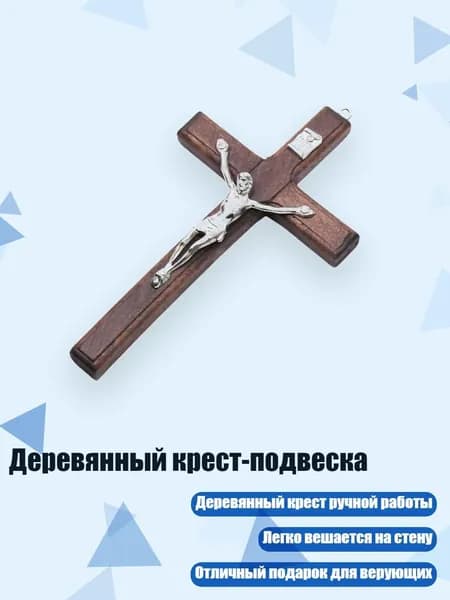 Деревянный крест-подвеска, Коричневый
