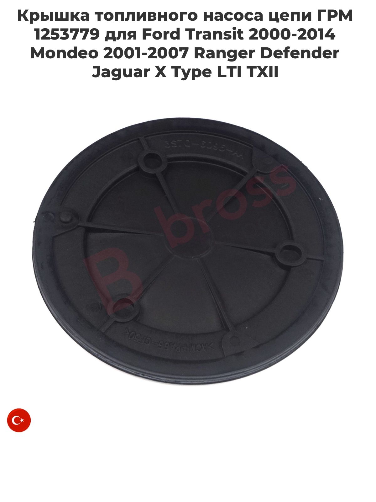 BSP1087 Крышка топливного насоса цепи ГРМ 1253779 для Ford Transit 2000-2014 Mondeo 2001-2007 Ranger Defender Jaguar X Type LTI TXII
