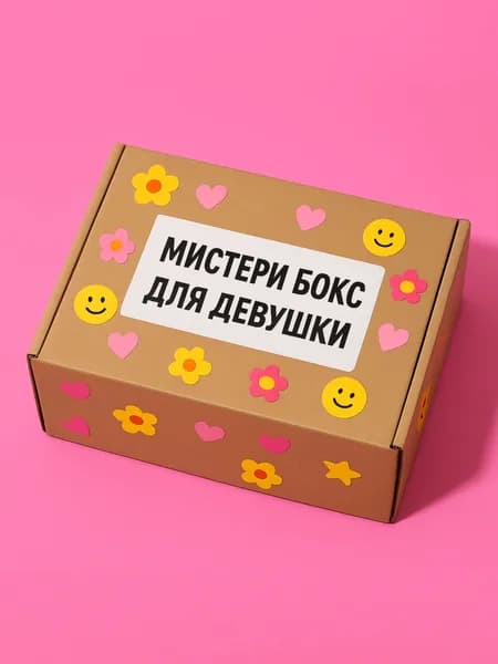 Женский мистери бокс, Mystery box, коробка с сюрпризом