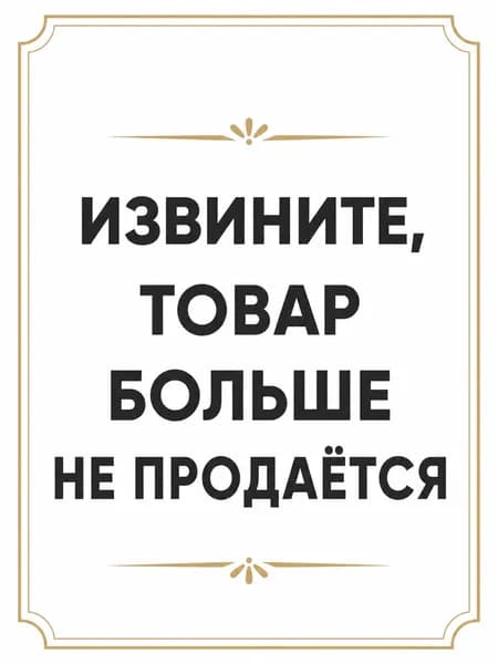 Снято с продажи