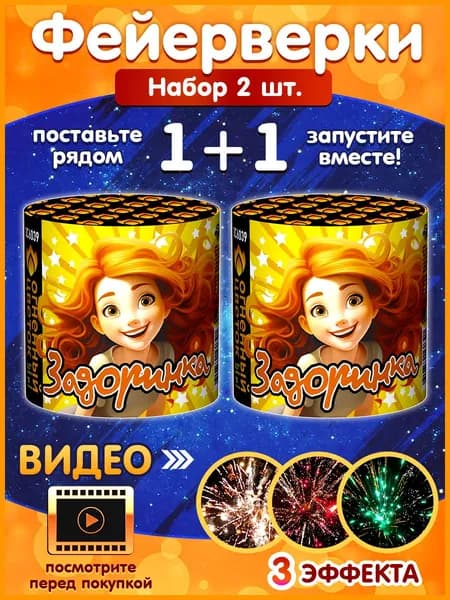 Набор фейерверков 1+1 "Задоринка", два салюта по 10 залпов, калибр 0,7 дюйма, ОС6039
