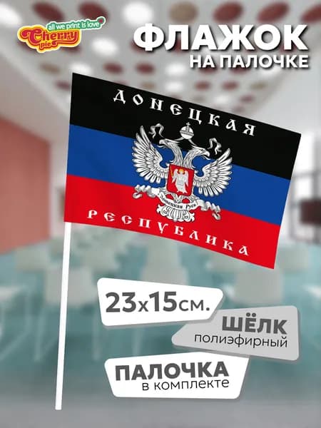 Флаг 23x15 на палочке Донецкая народная республика (ДНР), проект флага (2014 г.)