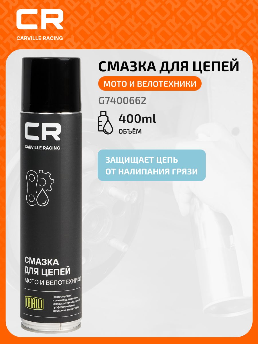 Смазка для цепи мотоцикла и велосипеда с PTFE (тефлон) универсальная, 400мл CARVILLE RACING G7400662