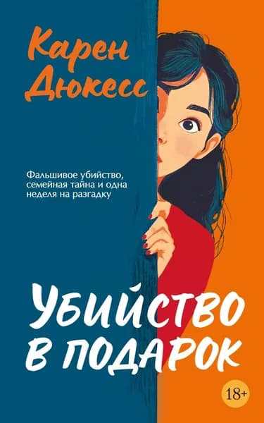 Книга Убийство в подарок
