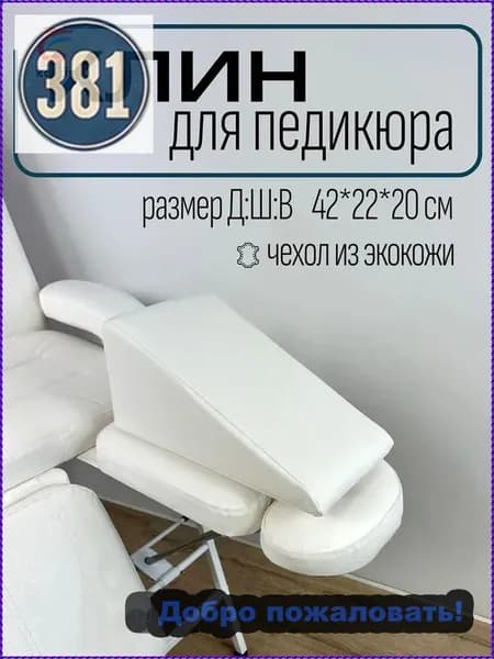Клин педикюрный, подушка под ногу