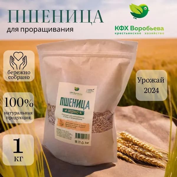 Пшеница для проращивания 1кг.