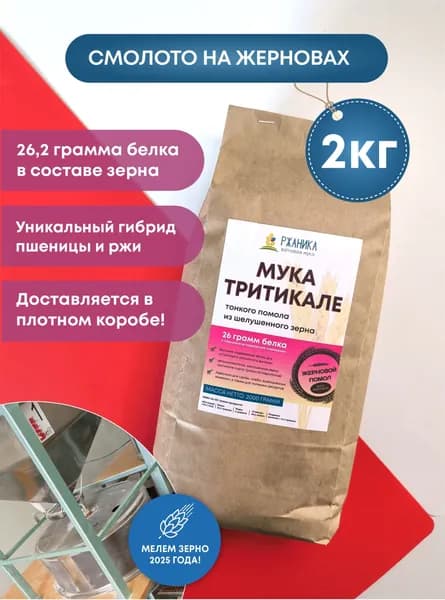 Тритикале мука 2 кг, жерновая, из экологичного, шелушенного зерна