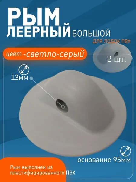 Рым леерный большой 95мм с отверстием 13мм для лодки ПВХ (комплект 2 шт. Светло-серый)