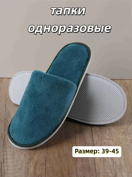 Тапочки одноразовые X5BTDYN6RQ