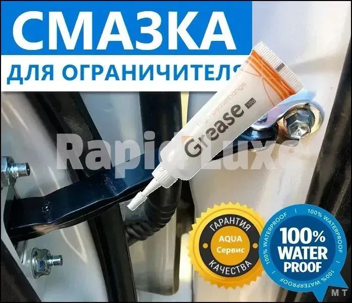 Смазка автомобильная Водостойкая, 10 мл, 1 шт.
