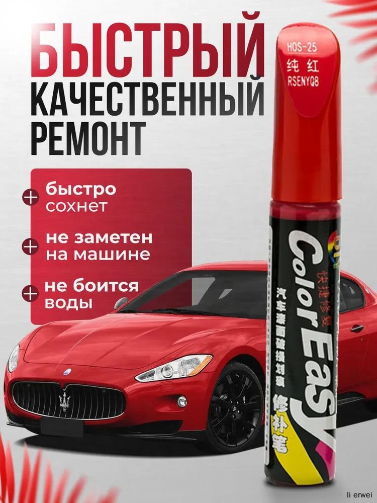 Средство для ремонта царапин, цвет: красный, 12.5 мл, 1 шт.