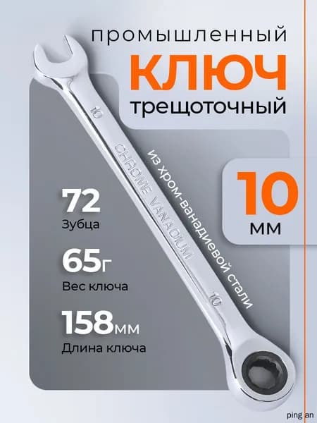 Гаечный ключ с трещоткой 10 мм накидкой, рожковый