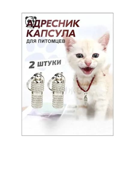 Адресник для кошек и собак, капсульный