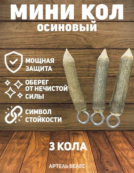 Кол осиновый мини