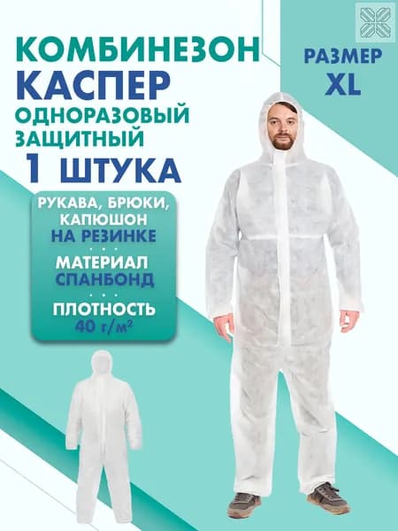 Комбинезон КАСПЕР, 40г/м2, р-р.XL, одноразовый, спанбонд (белый)