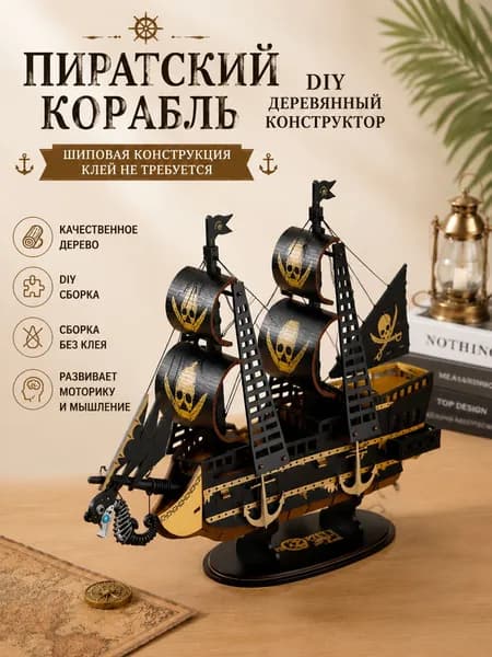 DIY деревянный 3D-конструктор <Пиратский корабль> сборная модель корабля, пазл для творчества, настольный декор и подарок