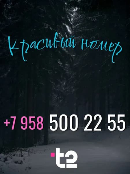 T2 SIM-карта (Москва, Московская область)