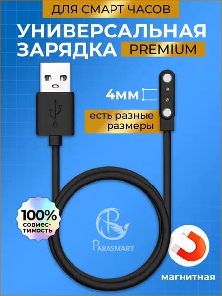 Зарядка для смарт часов магнитная PREMIUM 2 pin 4 мм, разъем USB, универсальная, подходит для любой полярности контактов в часах
