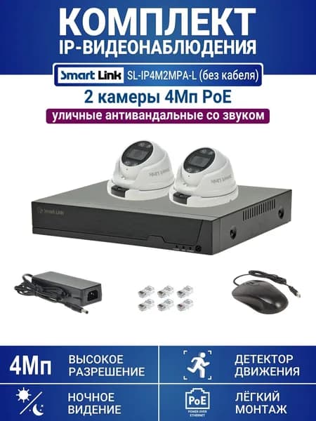 Комплект уличного IP видеонаблюдения PoE 4Мп на 2 камеры со звуком, с записью на жёсткий диск, с удалённым просмотром, для дома / дачи / бизнеса (без HDD и кабеля). Smart Link SL-IP4M2MPA-L