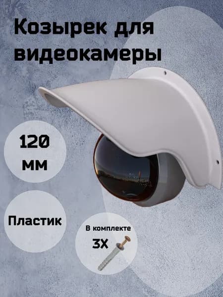 Защитный козырек для камеры видеонаблюдения белый 120 мм