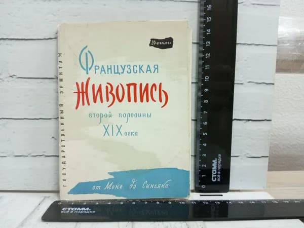 Канцелярия антикварная винтажная Набор из 20 открыток Французская живопись второй половины 19 века От Моне до Синьяка