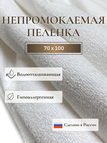 Пеленка непромокаемая многоразовая в детский сад 70х100