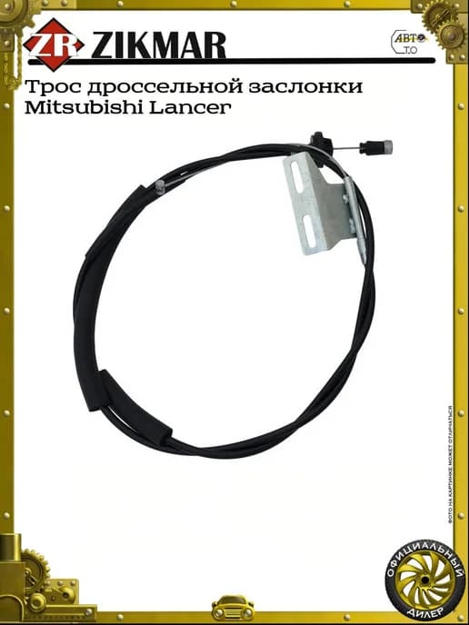 Трос дроссельной заслонки Mitsubishi Lancer