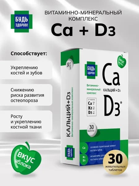 Будь Здоров! Кальций Д3 таблетки 30 шт