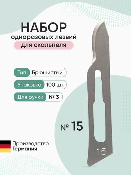 Набор одноразовых лезвий для скальпеля размер №15 (100 шт/уп) Beroblade, Германия