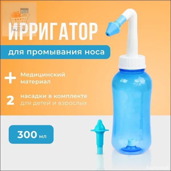 Устройство ирригатор с 2 насадками для промывания полости носа для малышей,детей и взрослых