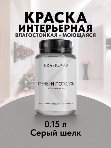 Краска интерьерная акриловая Kraskovar ECO RESIST 3500-N (Серый шелк) 0,15л влагостойкая моющаяся для стен и потолков