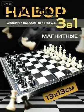 Шашки настольная игра 3 в 1 магнитные шахматы, шашки и нарды 13х13 см