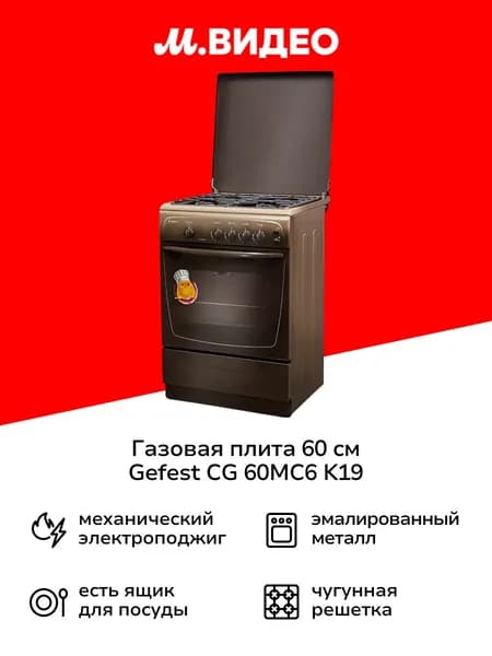 Газовая плита Gefest CG 60MC6 K19, 60 см, 4 конфорки, 63 л, коричневый