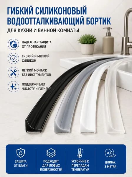 Гибкий силиконовый уплотнитель для кухни и ванной