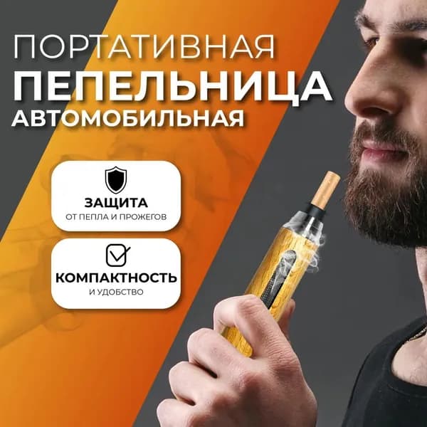 Пепельница для сигарет автомобильная, мундштук, для дома и автомобиля