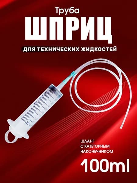 Шприц большой 100мл с трубкой, для масла и жидкости, шприц Жане