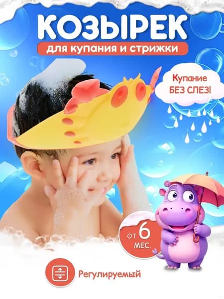 Защитный козырек ободок для купания и мытья головы детский