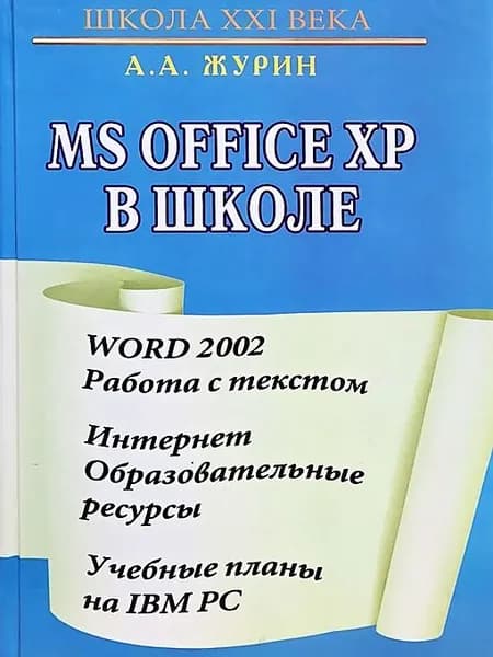 Microsoft Office XP в школе. Word 2002 - Работа с текстом. Интернет - Образовательные ресурсы. Учебные планы на IBM PC