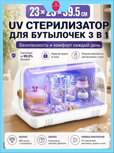 ZONE УФ стерилизатор для бутылочек, электрический стерилизатор для новорожденных, органайзер для сосок и молокоотсоса, защита от бактерий-Rich