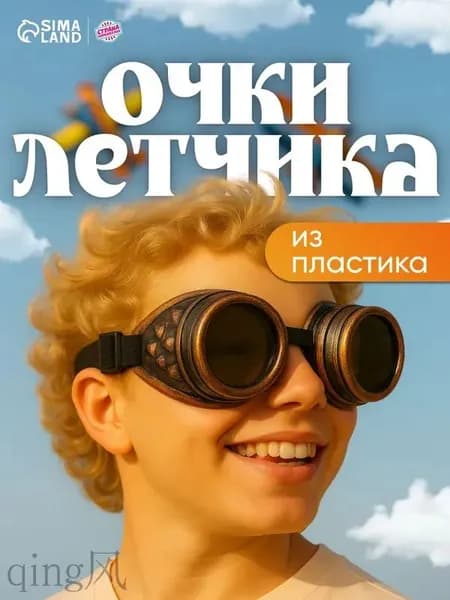 Карнавальные очки Лётчик